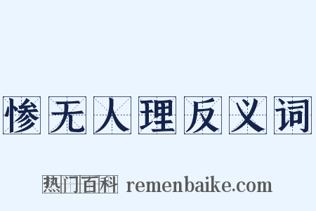 惨无人理反义词是什么意思的图片